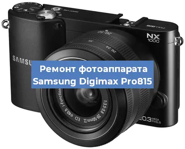 Ремонт фотоаппарата Samsung Digimax Pro815 в Тюмени